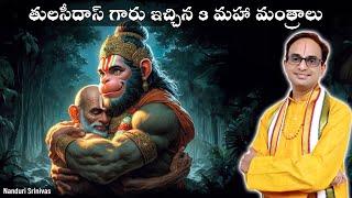 తులసీదాస్  గారు ఇచ్చిన 3 మహా మంత్రాలు | 3 mantras by Sri Tulasi das | Nanduri Srinivas