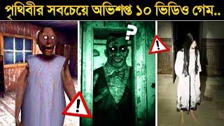 এই ১০টি অভিশপ্ত গেম কেন গোটা পৃথিবীকে তোলপাড় করেছে..?  || 10 most cursed games in the world