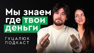 Психология денег.  Гуцалюк подкаст.