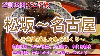 【三重・名古屋２泊３日ひとり旅　後編】名古屋〜三重グルメを満喫！！