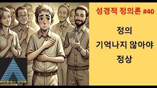 [THE BOOK] 정의는 기억도 나지 않는 일상에서//성경적 정의론 No.40. 정의가 물처럼 흘러야 한다는 말 속에는 그만큼 자연스럽게 배어든다는 의미도 있다.