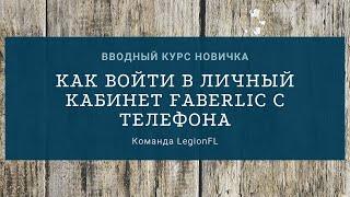 Как войти в личный кабинет Faberlic через компьютер |  Legion | Курс Новичка