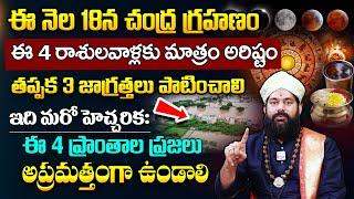 ఈ నెల 18న పాక్షిక చంద్రగ్రహణం | Pradeep Joshi Astrologer | Chandragarahanam | SumanTV Best Life