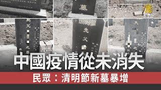 中國疫情從未消失 民眾：清明節新墓暴增