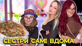 СЕСТРИ САМІ ВДОМА