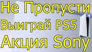 НЕ ПРОПУСТИ ВЫИГРАЙ PS5 НА ХАЛЯВУ! АКЦИЯ SONY TREAT CODES