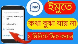 ইমুতে কল দিলে কথা বোঝা যায় না | imo app A to Z problem solve | ইমুতে কথা শোনা যায় না | IMO setting