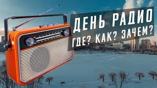 Когда отмечать день радио?