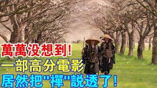 萬萬沒想到！一部日本高分電影，居然把佛教“禪”說透了！