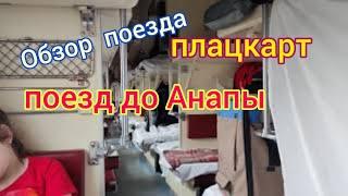  Поезд 129 Красноярск-Анапа  // В Анапу на поезде // Обзор поезда  Плацкарт