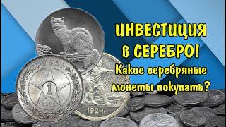 ИНВЕСТИЦИИ В СЕРЕБРО. Какие серебряные монеты нужно откладывать в 2020 году.