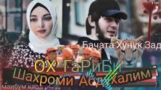 ОХ ГАРИБИ  ОЧА БАЧАТА ХУНУК ЗАД 