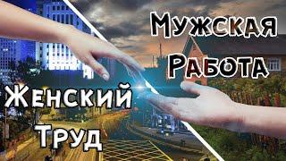 Мужская Работа и Женский Труд. Разные стороны мироустройства.