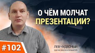 О ЧЁМ МОЛЧАТ ПРЕЗЕНТАЦИИ? Правильная презентация компании и продукта. Конкурентные преимущества.