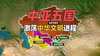 中亚曾推动了中华文明发展进程？中亚五国怎么演化来的？