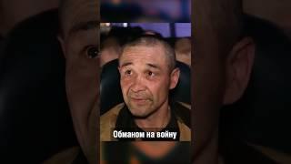 На фронт случайным образом #военопленный #возвращениепленных #обманвласти