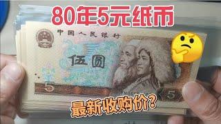 2024年5月，80年5元纸币，在收藏市场收购价多少？~分享钱币知识，学会理财才会增值[华风泉社]