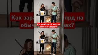 Как запустить стартап и заработать 2 млрд.