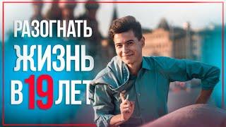 Разогнать жизнь на МАКСИМУМ в 19 лет