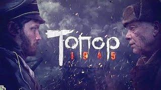 топор 1945 Кёнигсберг 1 серия