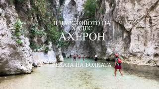 Acheron river, Greece