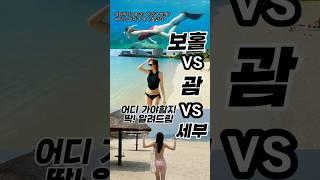 어디갈지 딱 나옴! 너무다른 세 가지 매력 보홀vs세부vs괌 확실한 비교영상! #보홀여행 #세부살이 #보홀세부 #세부보홀 #세부보홀비교