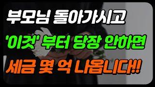 상속세 안내려면 이렇게 하세요(상속세 계산, 신고방법, 절세)