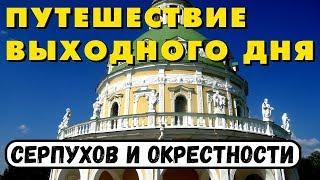 Серпухов. Достопримечательности города и окрестностей. Зубр в Подмосковье. Путешествие по России