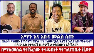 Abel Abuna | በሰው ልክ የተሰፋች ሁ ሰዎች ልታስቆሙን አትችሉም | በማስመሰል የተሸፈነው ተሳዳብነት የተገለጠቤት ቪድዮ | Awtaru Kebede