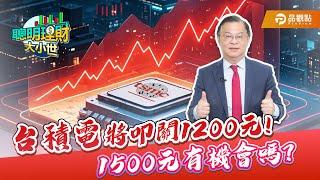 台積電將叩關1200元! 1500元有機會嗎?｜黃世聰-聰明理財大小世｜ @品觀點財經