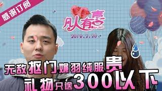 【NEW】重庆卫视相亲真人秀《凡人有喜》20190225:奇葩抠门男嫌羽绒服贵！宁愿吃感冒药！还声称送女生礼物300最多了！