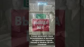 Почему на аварийном выходе пишут запасный выход, а не запасной?