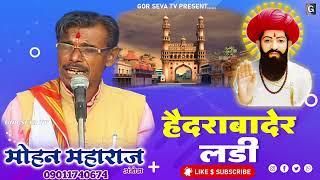 Sevalal Maharaj | Hydrabad Ladi | Mohan Maharaj Amboda | सेवालाल महाराज | हैद्राबाद लडी