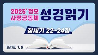 [2025 정오 사랑공동체 성경읽기] 창세기 22~24장