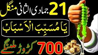 Aaj 21st Jamadi Ul Sani Mangal Ke Din Srif 41 Bar Parh Lena | Rizq Ka Wazifa | Dolat Ka Wazifa