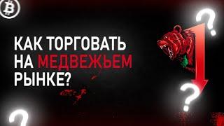 Как торговать на падающем рынке? Медвежий рынок не помеха