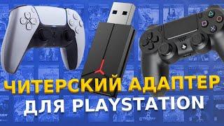 Читерский адаптер для PS5 / PS4 / ПК. Обзор QRD Blackpill Adaptor / Как подключить Dualshock 4 к PS5