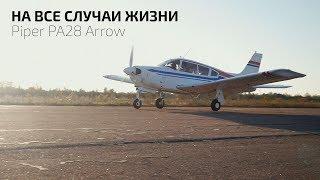 Самолёт на все случаи жизни - Piper PA28 Arrow