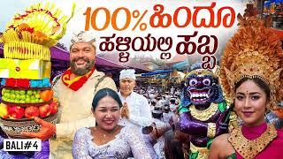 ಊರು ಹಬ್ಬ Grand Festival in a 100% Hindu village in Bali | Global Kannadiga