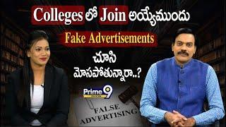 Colleges లో Join అయ్యేముందు Fake Advertisements చూసి మోసపోతున్నారా..? | Prime9 Education