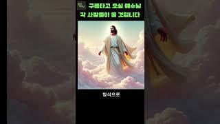 계1장.구름 타고 오실 예수님 각사람들이 볼 것입니다