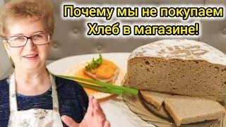 10 лет мы Не Покупаем Хлеб в Магазине! Мама Валя покажет Рецепт! Без Дрожжей на Закваске!