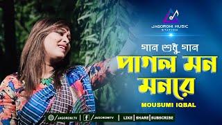 Pagol Mon Monre | পাগল মন মনরে | Mousumi Iqbal I Jagoroni Music Station I New Cover Song 2020