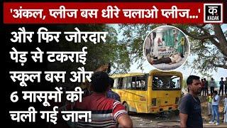 Haryana Mahendragarh School Bus Accident: Narnaul में स्कूल बस पलटने से 6 बच्चों की मौत और 37 घायल