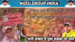 विशाल जुड़ की रिहाई को लेकर युवाओं में जोश और NGSU GROUP ने लगाई सरकार से गुहार #kasiKhanoda #Ngsu