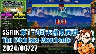 SUPER STREET FIGHTER II X 「第178回木曜東西戦　20240627」