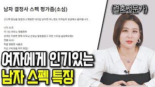 스펙 평가요? 결혼전문가가 직접 해드리겠습니다