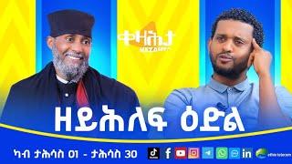 ዘይሕለፍ ዕድል - ካብ ታሕሳስ 01 - ታሕሳስ 30 - ፍረሚናጦስ - ቀዛሕታ Kezahta