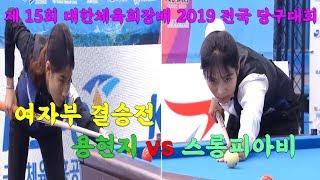 [당구-조이빌리아드][여자부 결승전 용현지 vs 스롱피아비]제15회 대한체육회장배 2019 전국당구대회(carom, billiards, 당구레슨)