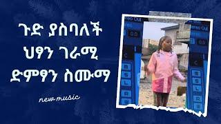 ጉድ ያስባለች ህፃን ገራሚ ድምፃን ስሙማ - New Ethiopian Music 2024 (Official Video)